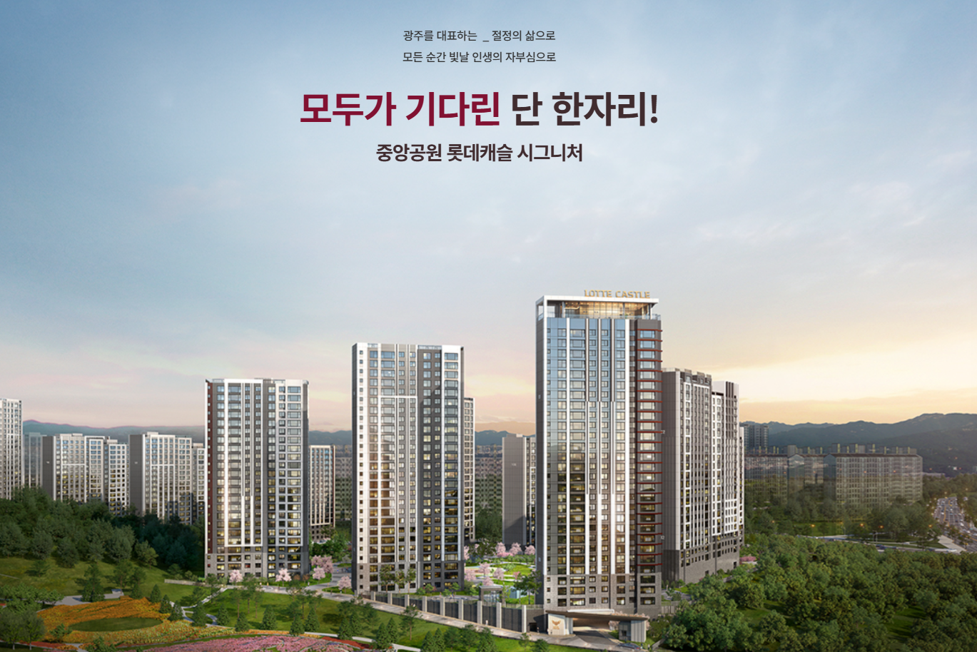 중앙공원롯데캐슬시그니처.png